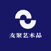 友聚艺术品