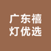 广东禧灯优选