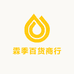 霖季百货商行