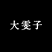 JIRNYORLL瑾幽时尚女装专卖店