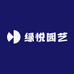 绿悦园艺