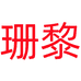 珊黎婴童生活旗舰店
