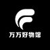 万万好物馆