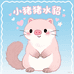小猪猪水貂
