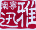 迅雅摩托车专营店