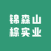 锦森山棕实业