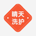 晴天洗护店