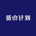 蓝山计划