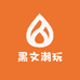 黑文潮玩