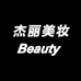 杰丽美妆个体店