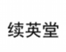 续英堂青芒个人护理专卖店