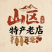 山区特产老店