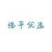 悌平优选个体店