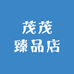 茂茂臻品店