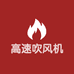高速吹风机