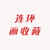 经典连环画收藏