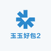 玉玉好包2