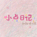 小点日记