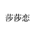 莎莎恋官方旗舰店