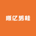 顺亿男鞋