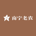 南宁老农
