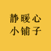 静暖心小铺子