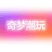 奇梦潮玩1