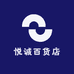悦诚百货店