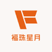 福珠星月臻选