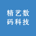 精艺数码科技