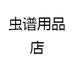 虫谱用品店