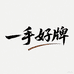 一手好牌珠香阁