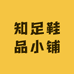 知足鞋品小铺