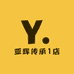 亚辉传承1店