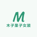 木子果子女装