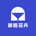 新程花卉