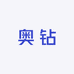 奥钻工坊
