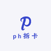 ph拆卡