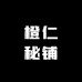 橙仁秘铺