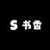 书香门易