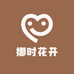 娜时花开花店