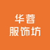 华蓉服饰坊