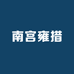 南宫雍措