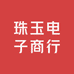 珠玉电子商行