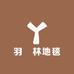 羽喆林地毯