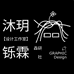沐玥铄霖森研社工作室