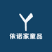 依诺家童品