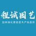 程橙园艺