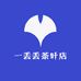 一丢丢茶馆