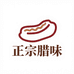正宗传统腊味1店